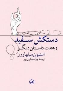 کتاب دستکش سفید و هفت داستان دیگر اثر استیون میلهاوزر