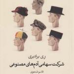 کتاب شرکت سهامی آدم های مصنوعی اثر ری برادبری