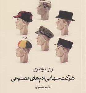 کتاب شرکت سهامی آدم های مصنوعی اثر ری برادبری