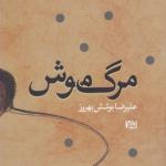 کتاب مرگ موش اثر علیرضا بوشش بهروز