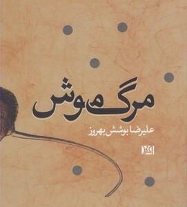 کتاب مرگ موش اثر علیرضا بوشش بهروز
