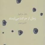 کتاب زمان از حرکت می ایستد اثر دانلد مارگیولز