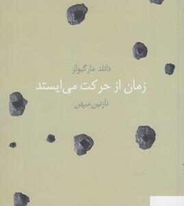 کتاب زمان از حرکت می ایستد اثر دانلد مارگیولز