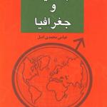 کتاب جنسیت و جغرافیا اثر عباس محمدی اصل