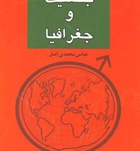 کتاب جنسیت و جغرافیا اثر عباس محمدی اصل