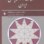 کتاب عقلانیت و توسعه یافتگی ایران اثر محمود سریع القلم
