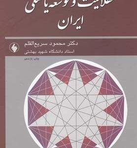 کتاب عقلانیت و توسعه یافتگی ایران اثر محمود سریع القلم