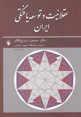 کتاب عقلانیت و توسعه یافتگی ایران اثر محمود سریع القلم