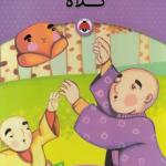 کتاب یک اسم و چند قصه کلاه