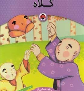 کتاب یک اسم و چند قصه کلاه