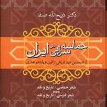کتاب حماسه سرایی در ایران اثر ذبیح الله صفا