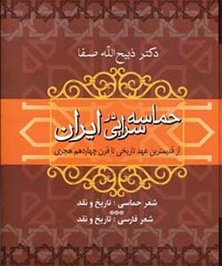 کتاب حماسه سرایی در ایران اثر ذبیح الله صفا