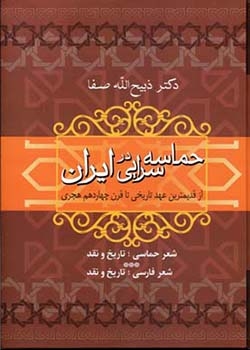 کتاب حماسه سرایی در ایران اثر ذبیح الله صفا