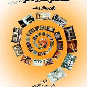 کتاب سبک شناسی معماری داخلی 1 ژاپن یونان و هند اثر محمود گلابچی