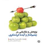 کتاب پژوهش و بازاریابی در چشم انداز و آینده ی گردشگری اثر چارلز آر گلدنر و جی آر برنت ریچی