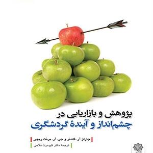 کتاب پژوهش و بازاریابی در چشم انداز و آینده ی گردشگری اثر چارلز آر گلدنر و جی آر برنت ریچی