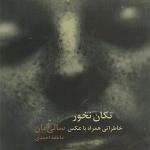 کتاب تکان نخور خاطراتی همراه با عکس سالی مان