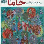 کتاب خاما اثر یوسف علیخانی