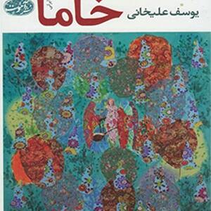 کتاب خاما اثر یوسف علیخانی