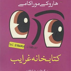 کتابخانه غرایب اثر هاروکی موراکی