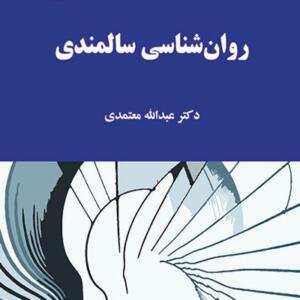کتاب روان شناسی سالمندی اثر عبدالله معتمدی