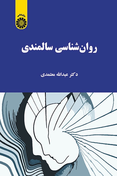 کتاب روان شناسی سالمندی اثر عبدالله معتمدی
