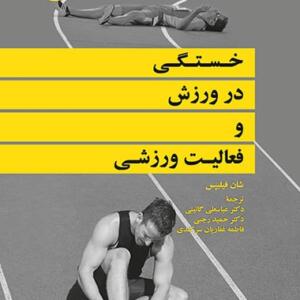 کتاب خستگی در ورزش و فعالیت های ورزشی اثر شان فیلیپس