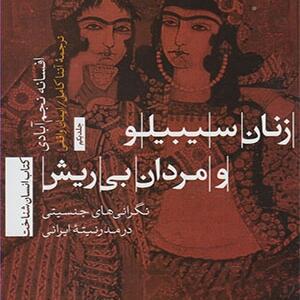کتاب زنان سیبیلو مردان بی‌ریش نگرانی‌های جنسیتی در مدرنیته ایرانی اثر افسانه نجم‌آبادی