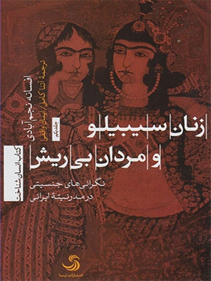 کتاب زنان سیبیلو مردان بی‌ریش نگرانی‌های جنسیتی در مدرنیته ایرانی اثر افسانه نجم‌آبادی