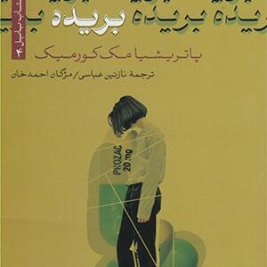 کتاب بریده اثر پاتریشا مک کورمیک