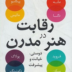 کتاب رقابت در هنر مدرن اثر سباستین اسمی