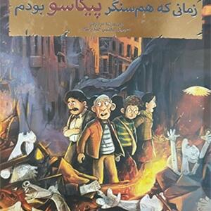 کتاب بچه کتاب محل نقاش ها 4 زمانی که همسنگر پیکاسو بودم اثر محمد رضا مرزوقی