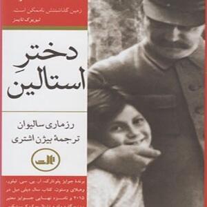 کتاب دختر اساتلین 2 جلدی اثر رزماری سالیوان