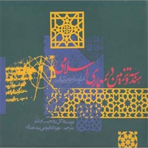 کتاب هندسه و تزیین در معماری اسلامی اثر گل رونجیب اوغلو