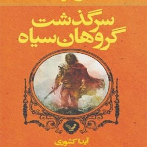 کتاب سرگذشت گروهان سیاه اثر گلن کوک
