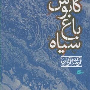 کتاب کابوس باغ سیاه اثر آرمان آرین