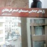کتاب رازهای جدایی سینمای اصغر فرهادی اثر سعید عقیقی