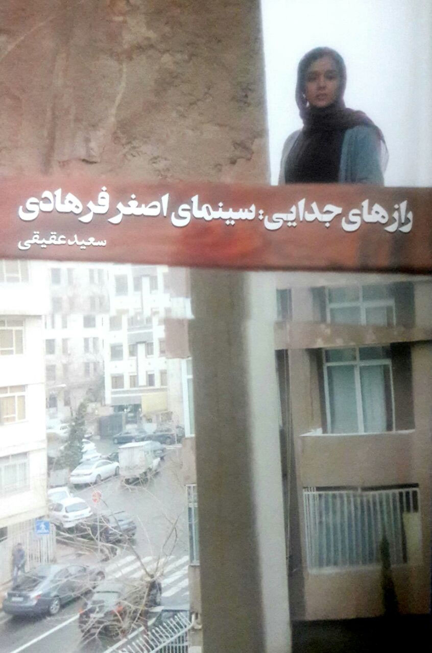 کتاب رازهای جدایی سینمای اصغر فرهادی اثر سعید عقیقی
