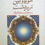 کتاب آموزه و آیین زردشت سه گفتار درگاهان پژوهی اثر ایلیا گرشویچ