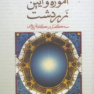 کتاب آموزه و آیین زردشت سه گفتار درگاهان پژوهی اثر ایلیا گرشویچ
