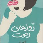 کتاب روزهای رخوت اثر ارلند لو