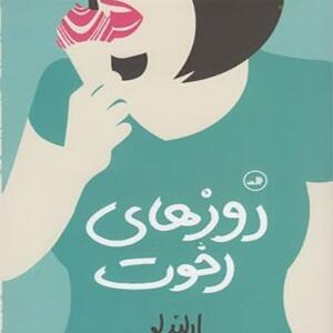 کتاب روزهای رخوت اثر ارلند لو