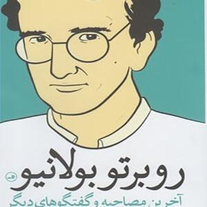 کتاب روبرتو بولانیو آخرین مصاحبه گفتگوهای دیگر اثر مارسلاوالدز