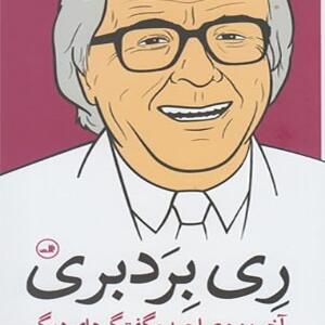 کتاب ری برد بری آخرین مصاحبه و گفتگوهای دیگر اثر سم ولر
