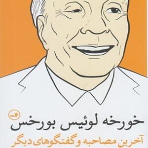 کتاب خورخه لوئیس بورخس آخرین مصاحبه و گفتگوهای دیگر اثر ریچارد برگین