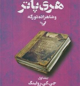 کتاب هری پاتر و شاهزاده دورگه جلد اول اثر جی کی رولینگ