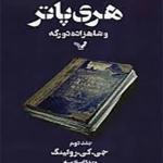 کتاب هری پاتر و شاهزاده دورگه جلد دوم اثر جی کی رولینگ