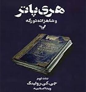 کتاب هری پاتر و شاهزاده دورگه جلد دوم اثر جی کی رولینگ