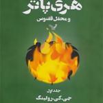 کتاب هری پاتر و محفل ققنوس جلد اول اثر جی کی رولینگ
