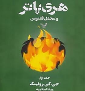 کتاب هری پاتر و محفل ققنوس جلد اول اثر جی کی رولینگ